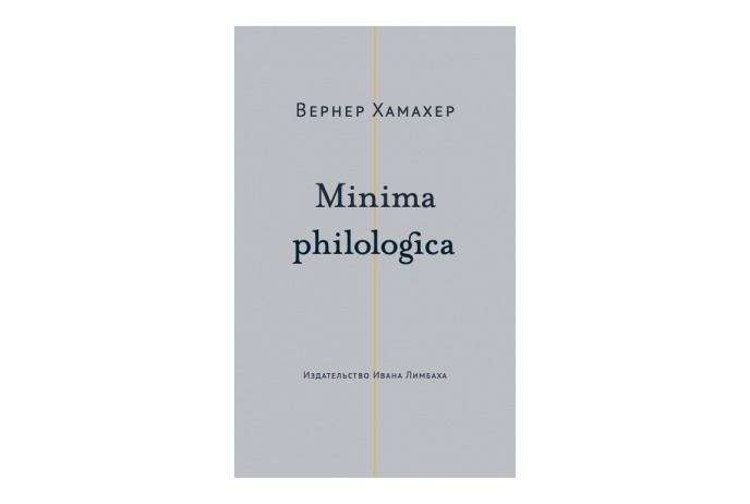 Хамахер В. Minima philologica: 95 тезисов о филологии; За филологию | (Лимбах, мягк.)