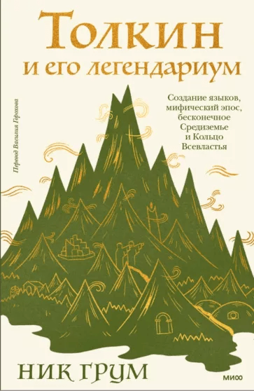 Грум Н. Толкин и его легендариум. Создание языков, мифический эпос, бесконечное Средиземье и Кольцо Всевластья | (МИФ, тверд.)