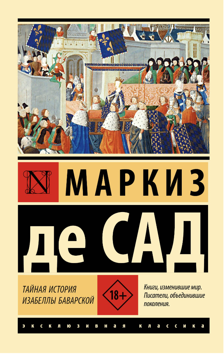 де Сад М. Тайная история Изабеллы Баварской | Игра Слов