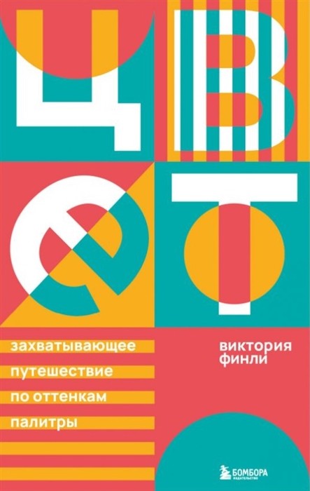 Финли В. Цвет. Захватывающее путешествие по оттенкам палитры | (ЭКСМО/Бомбора, тверд.)