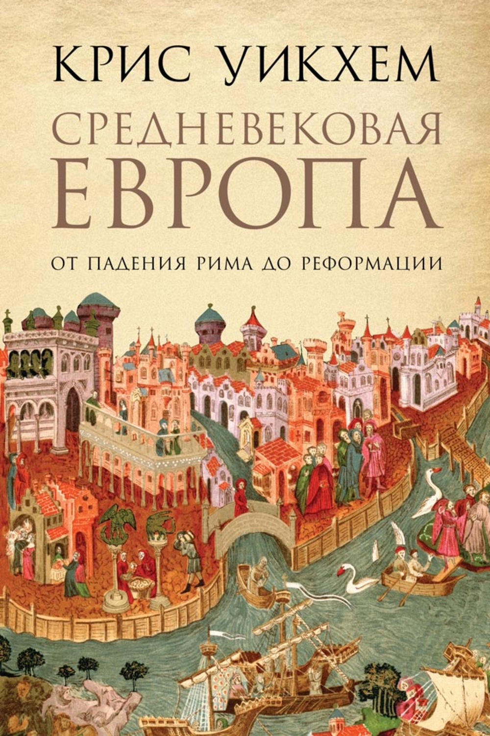 Уикхем К. Средневековая Европа.От падения Рима до Реформации | (Альпина, тверд.)