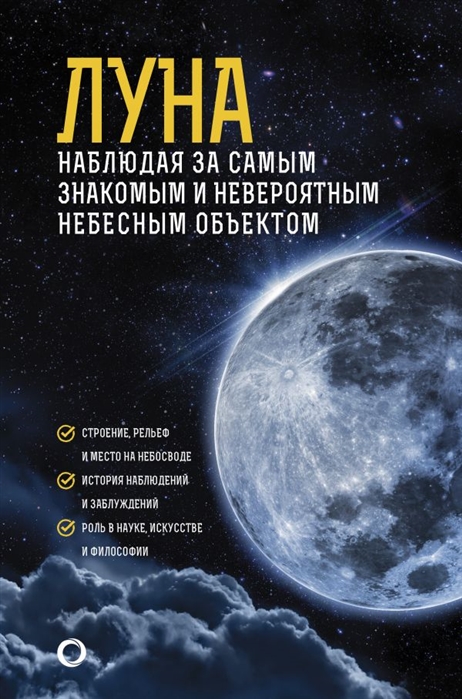 Шевченко М. Луна. Наблюдая за самым знакомым и невероятным небесным объектом | (Аст, тверд.)