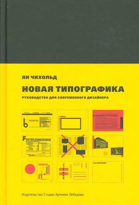 Чихольд Я. Новая типографика | (ИЗДАЛ, тверд.)