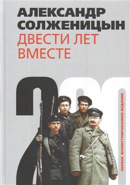 Солженицын А. Двести лет вместе (комплект из 2-х книг) | (ПРОЗАиК, тверд.)