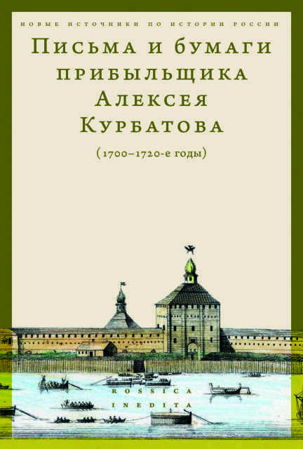 Письма и бумаги прибыльщика Алексея Курбатова (1700-1720-е годы) | (ВШЭ, клап.)