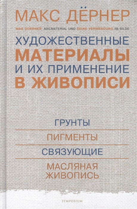 Дёрнер М. Художественные материалы и их применение в живописи: грунты, пигменты, связующие, масляная живопись | (Симпозиум, мягк.)