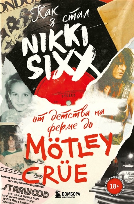 Сикс Н. Как я стал Nikki Sixx: от детства на ферме до Mоtley Crue | (ЭКСМО/Бомбора, тверд.)