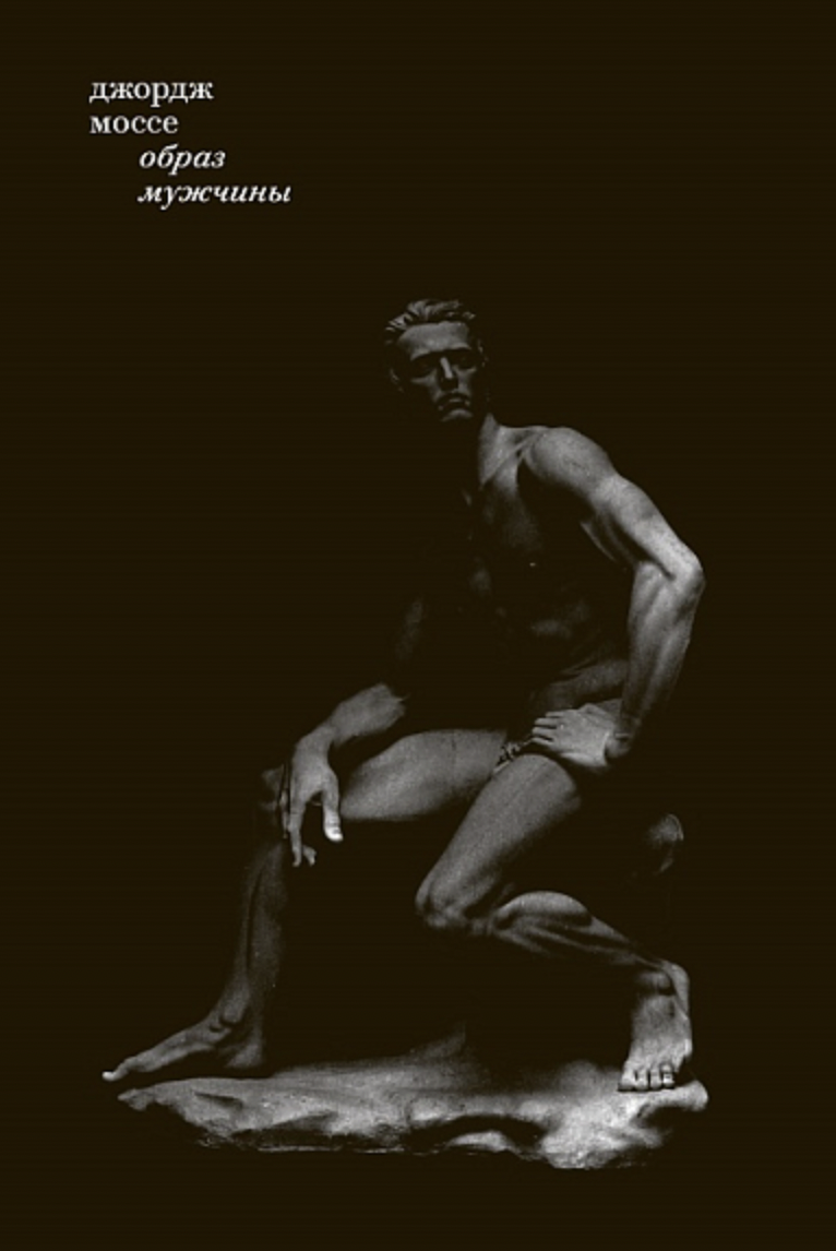 Моссе Дж., Образ мужчины: История современной маскулинности | (EUPRESS, мягк.)