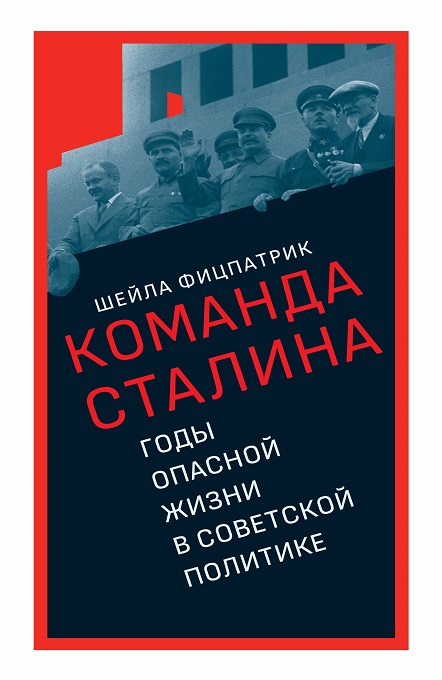 Фицпатрик Ш. Команда Сталина: годы опасной жизни в советской политике | (Дело, супер.)