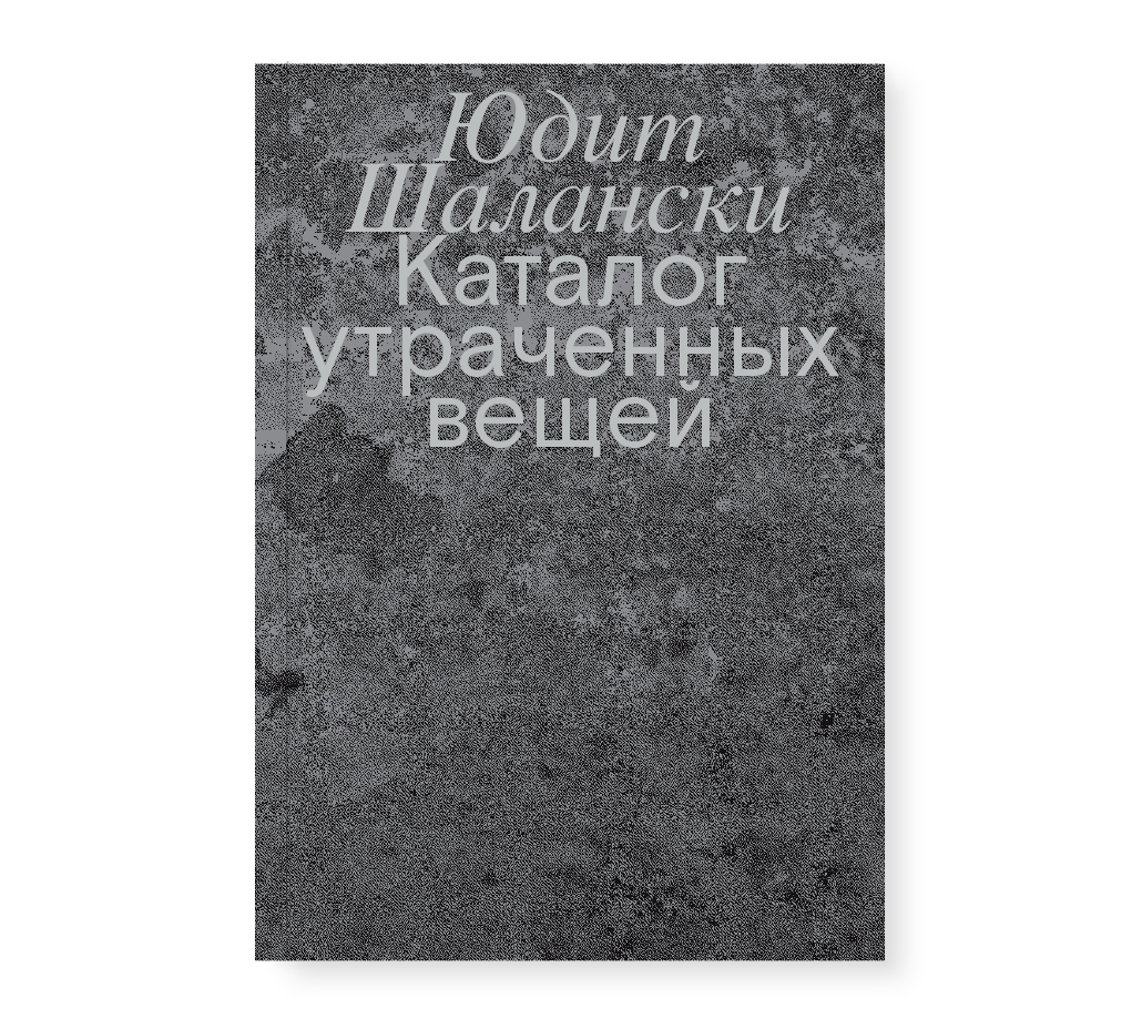 Шалански Ю. Каталог утраченных вещей | (АдМаргинем, мягк.)