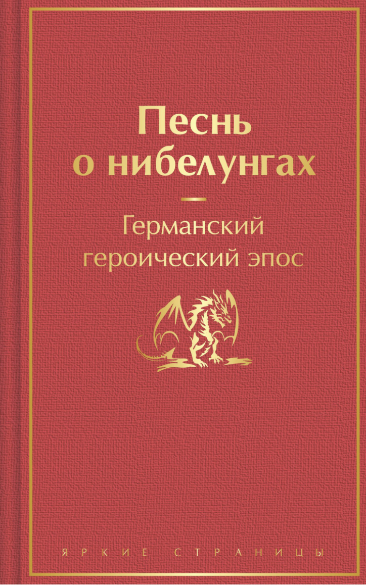 Емельянова Е. Песнь о нибелунгах (с иллюстрациями) | (ЭКСМО, ЯркСтр., тверд.)