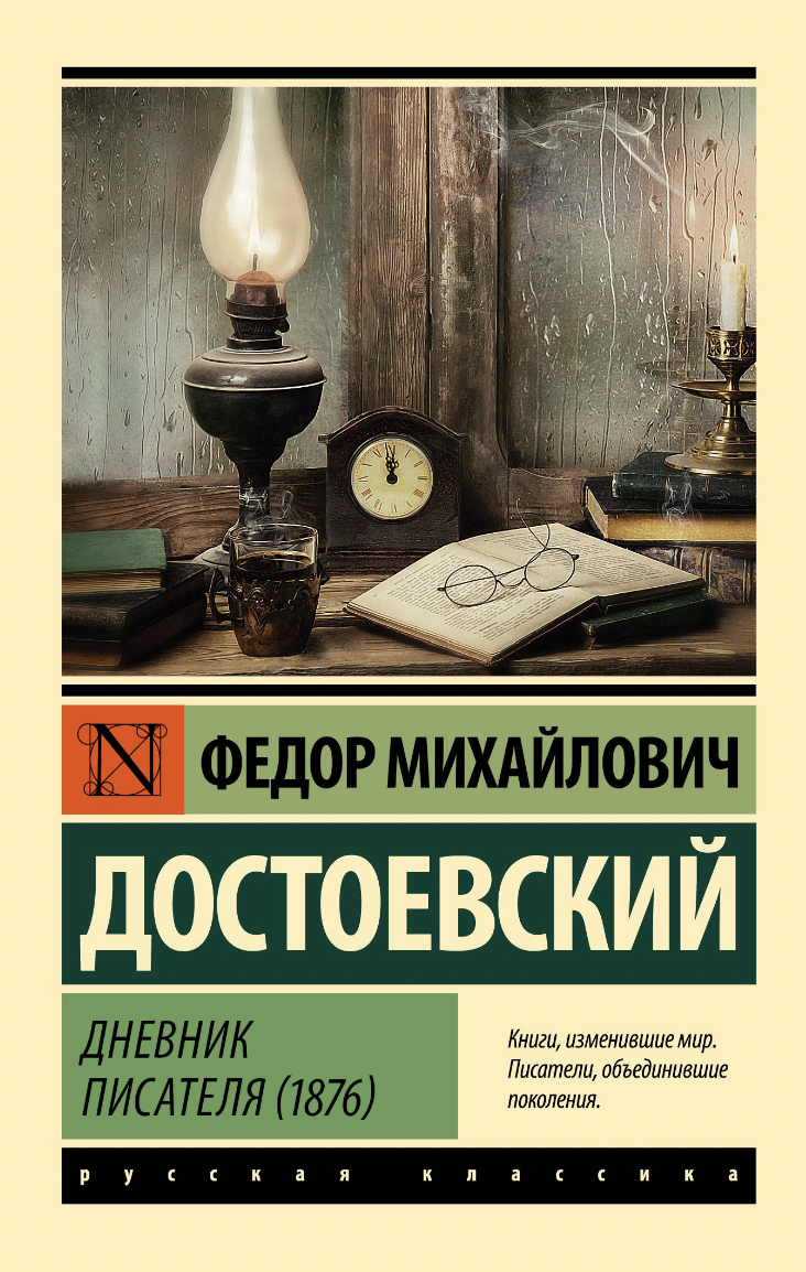 Достоевский Ф. Дневник писателя (1876) | (АСТ, ЭксКласс., мягк.)