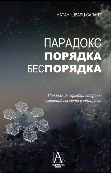 Шварц-Салант Н. Парадокс порядка и беспорядка. | (Академпроект, тверд)