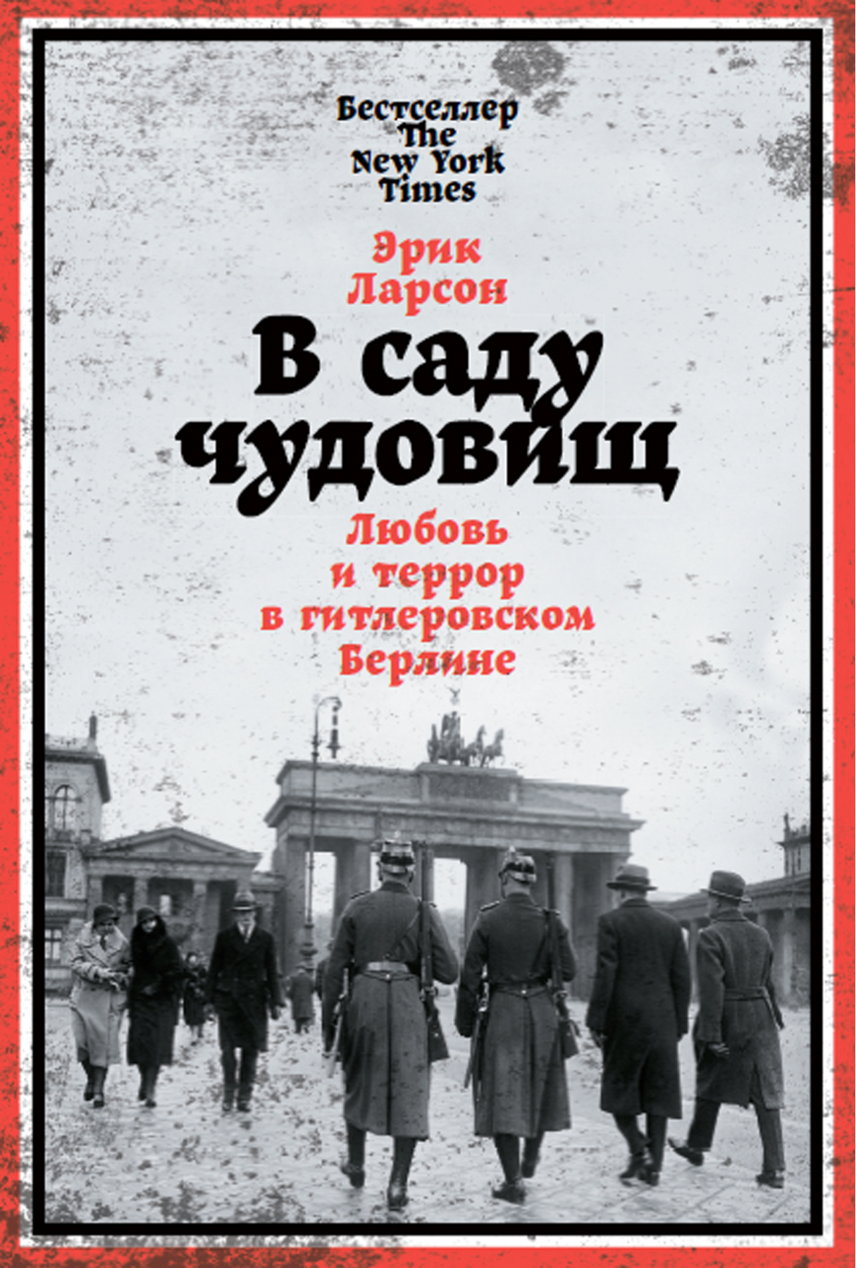 Ларсон Э. В саду чудовищ. Любовь и террор в гитлеровском Берлине | (Альпина, твёрд.)