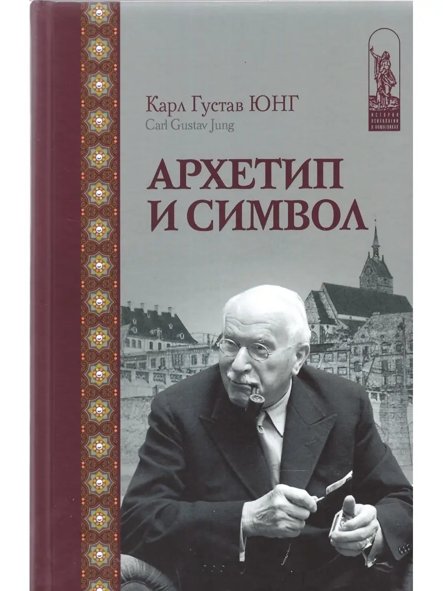 Юнг К. Г. Архетип и символ | (Канон+, тверд.)