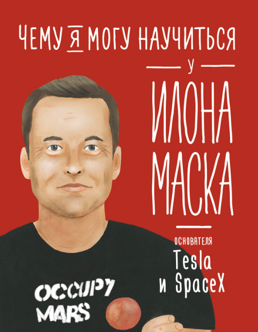 Соломатина О. Чему я могу научиться у Илона Маска | (Альпина, тверд.)