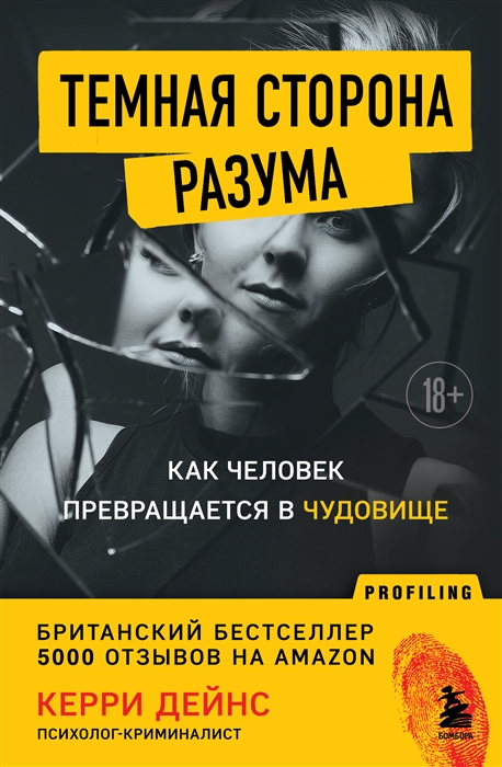 Керри Д. Темная сторона разума. Как человек превращается в чудовище | (ЭКСМО, тверд.)