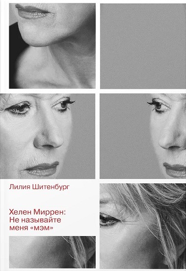 Шитенбург Л. Хелен Миррен: Не называйте меня «мэм» | (Мастерс, тверд.)