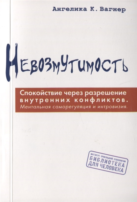 Вагнер А.К. Невозмутимость. спокойствие через разрешение внутренних конфликтов: ментальная саморегуляция и интровизия | (ГумЦентр, мягк.)