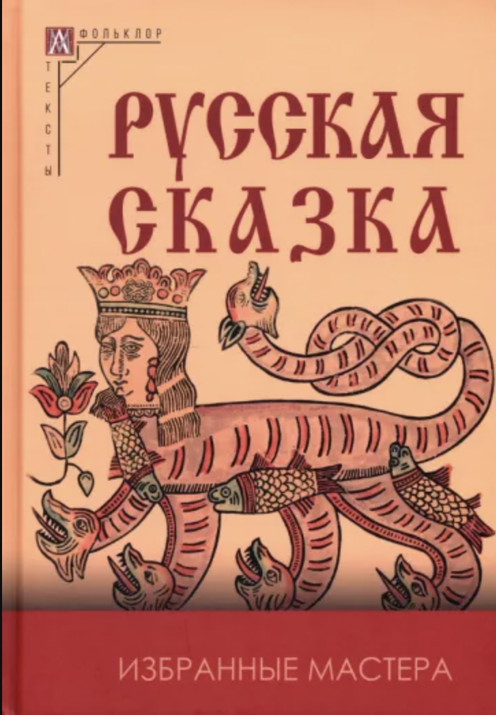 Русская сказка. Избранные мастера - 2-е изд | (АльмаМатер, МетодКульт., тверд.)