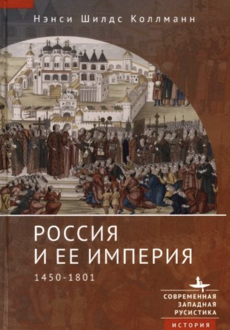 Коллманн Н. Россия и ее империя 1450-1801 | (БиблиоРоссика, тверд.)