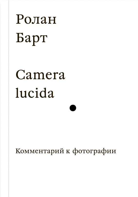 Барт Р. Camera Lucida. Комментарий к фотографии | (АдМаргинем, мягк.)