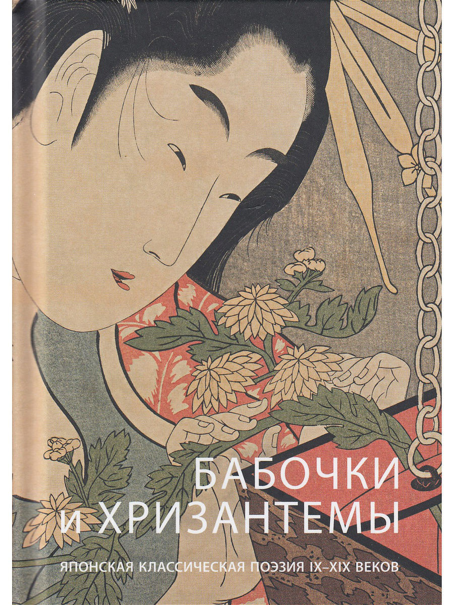Бабочки и хризантемы. Японская классическая поэзия IX-XIX веков | (Арка, тверд.)