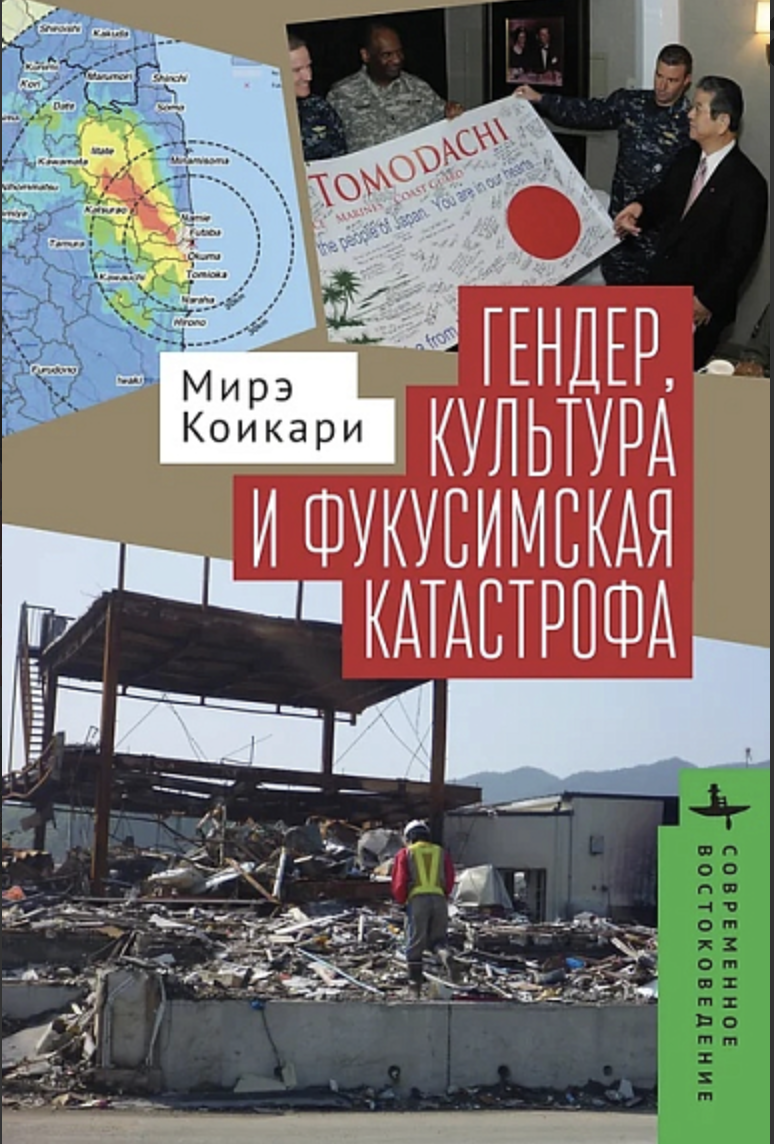 Мирэ Коикари. Гендер, культура и фукусимская катастрофа | (БиблиоРоссика, тверд.)