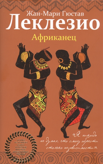 Леклезио Ж.-М.Г. Африканец | (ЭКСМО, супер.)