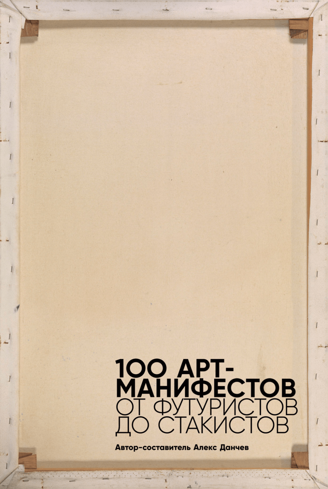 Данчев А. 100 арт-манифестов: от футуристов до стакистов | (Альпина, Non-Fiction, тверд.)