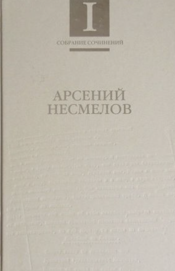 Несмелов А. Собрание сочинений в 2-х томах | (Рубеж, тверд.)