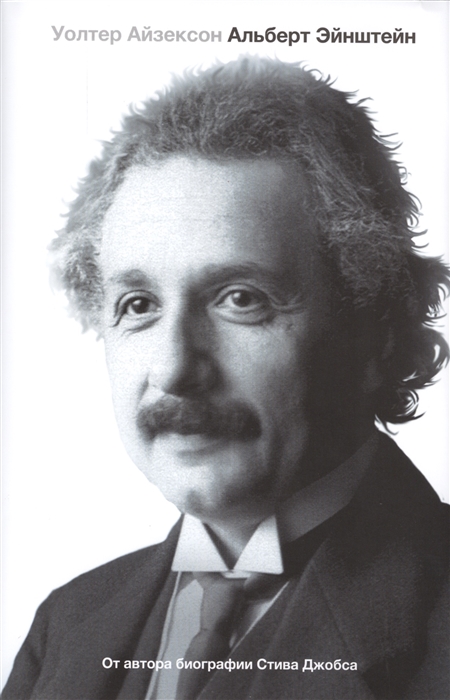 Айзексон У. Альберт Эйнштейн. Его жизнь и его Вселенная | (АСТ, супер.)