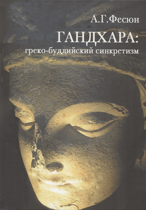 Фесюн А.Г. Гандхара: греко-буддийский синкретизм | (Рипол, тверд.)
