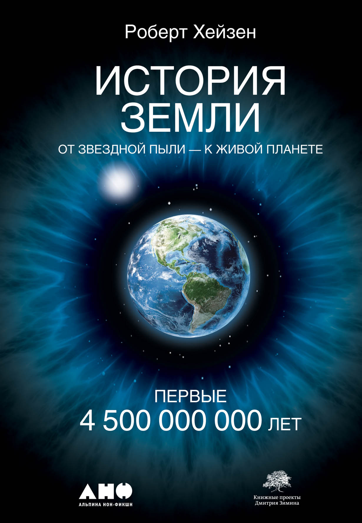 Хейзен Р. История Земли. От звездной пыли — к живой планете. Первые 4 500 000 000 лет | (Альпина, Non-Fiction, тверд.)