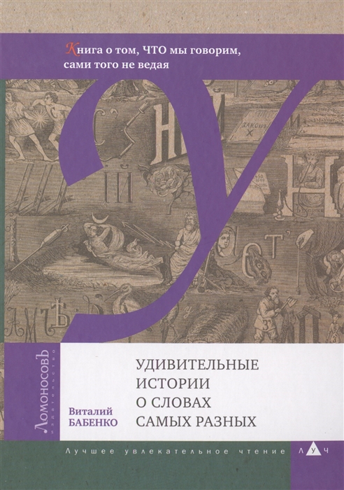 Бабенко В. Удивительные истории о словах самых разных | (Ломоносовъ, тверд.)