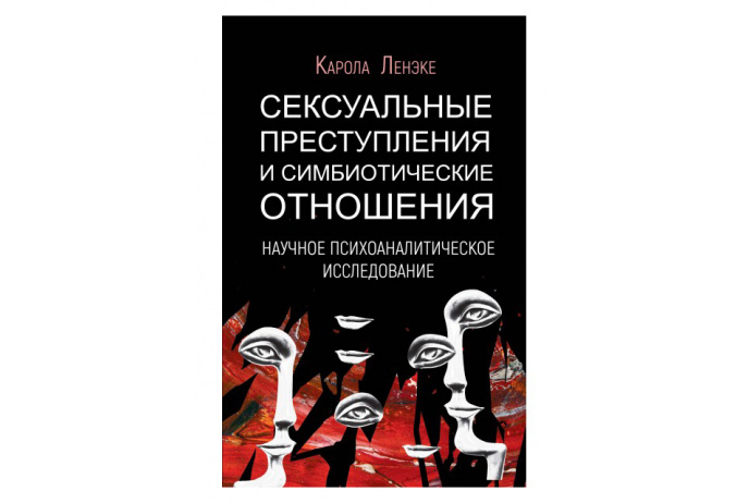 Ленэке К. Сексуальные преступления и симбиотические отношения | (Академпроект, тверд.)