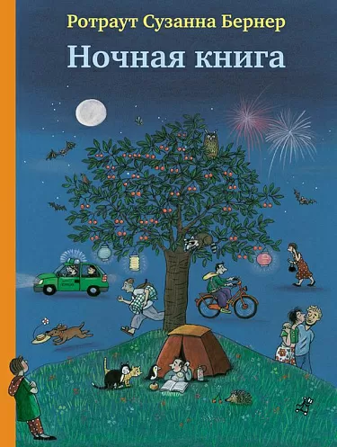 Бернер Р. Ночная книга | (Самокат, тверд.)