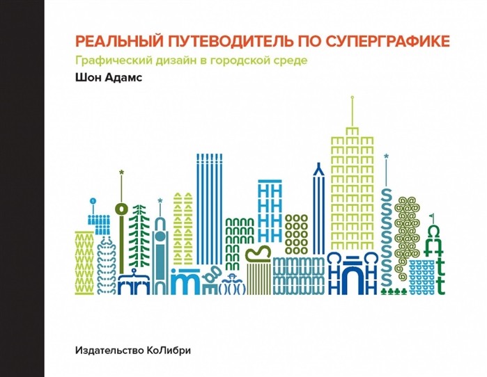 Адамс Ш. Реальный путеводитель по суперграфике. Графический дизайн в городской среде | (Азбука, тверд.)