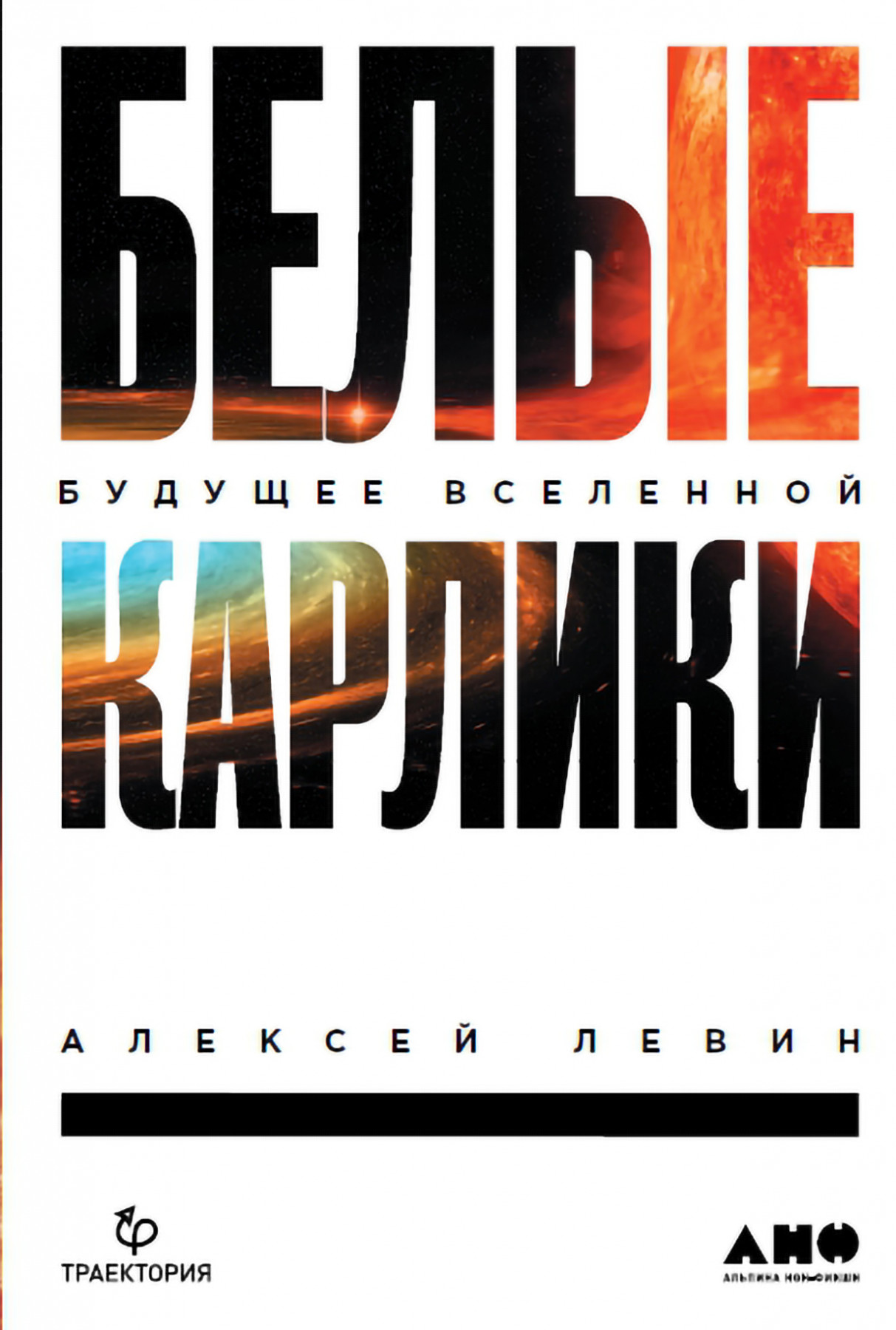 Левин А. Белые карлики: будущее Вселенной | (Альпина, тверд.)