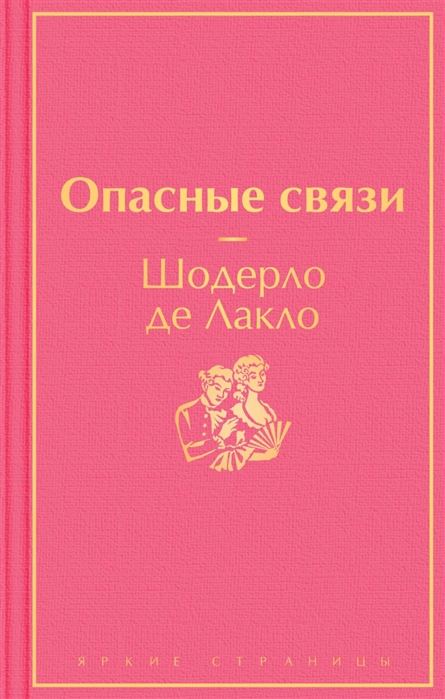 Лакло Ш. Опасные связи | (Эксмо, ЯркСтр., тверд.)