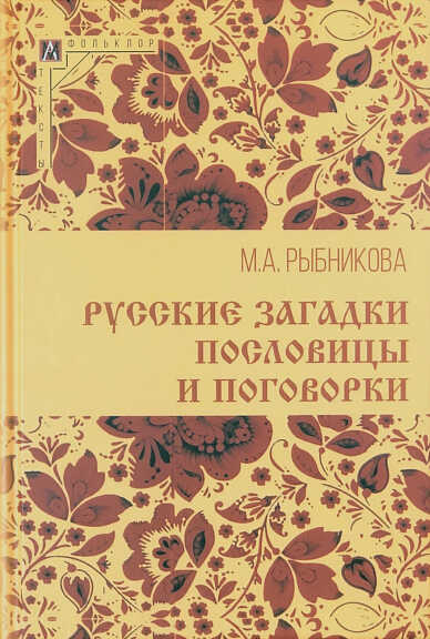 Русские загадки, пословицы и поговорки | (АльмаМатер, МетодКульт., тверд.)