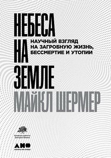 Шермер М. Небеса на земле: Научный взгляд на загробную жизнь, бессмертие и утопии | (Альпина, тверд.)