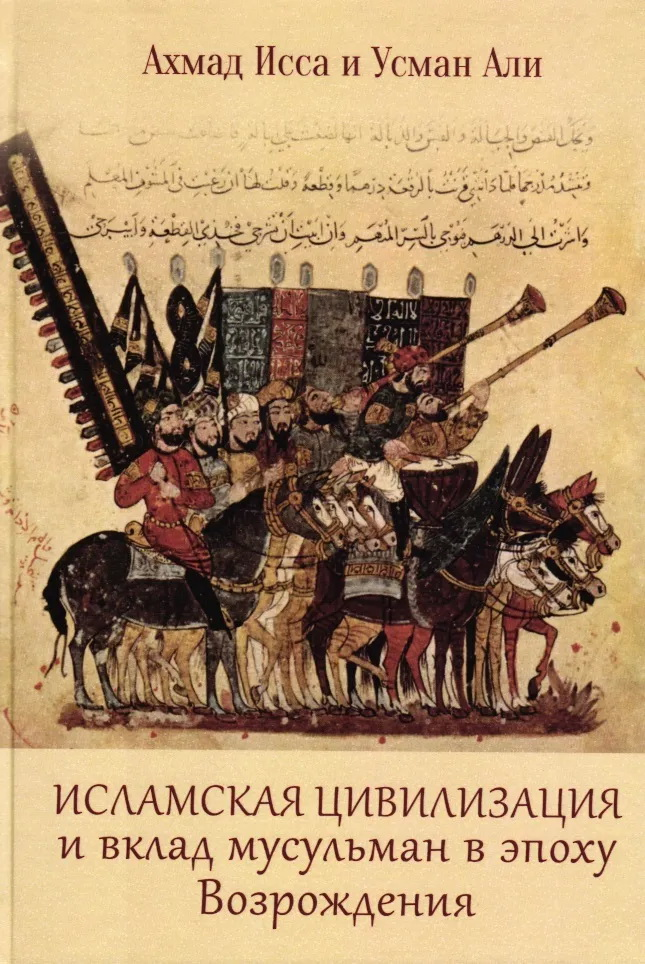 Ахмад Исса, Усман Али. Исламская цивилизация и вклад мусульман в эпоху Возрождения | (Петербургское Востоковедение, тверд.)