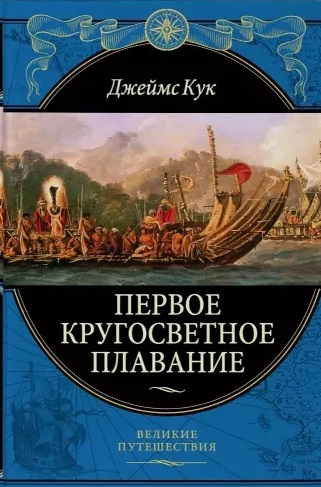 Кук Д. Первое кругосветное плавание Экспедиция на «Индеворе» в 1768—1771 гг. | (ЭКСМО, Великие путешествия, тверд.)