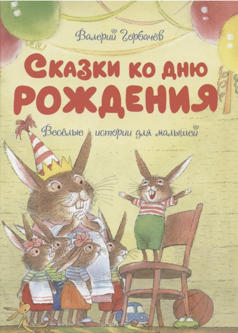 Горбачев В. Сказки ко дню рождения. Веселые истории для малышей | (Азбука/Махаон, тверд.)