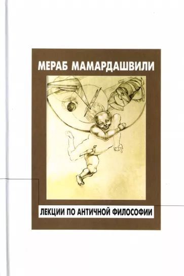 Мамардашвили М. Лекции по античной философии | (Фонд Мераба Мамардашвили, тверд.)