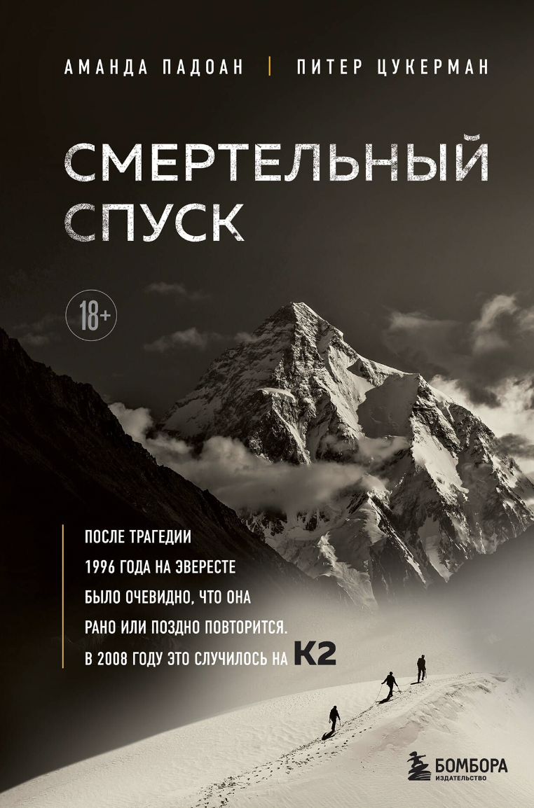 Падоан А., Цукерман П. Смертельный спуск. Трагедия на одной из самых сложных вершин мира — К2 | (ЭКСМО, тверд.)