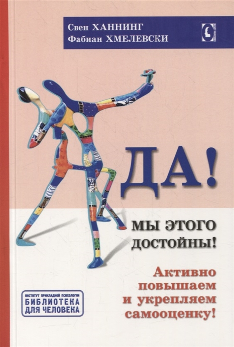 Ханнинг С. Хмелевски Ф. Да! Мы этого достойны! Активно повышаем и укрепляем самооценку | (ГумЦентр, мягк.)