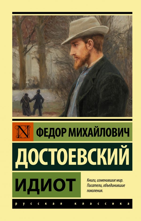 Достоевский Ф. Идиот | (АСТ, ЭксКласс, мягк.)