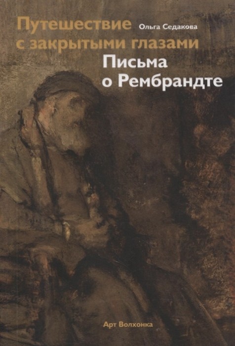 Седакова О. Путешествие с закрытыми глазами. Письма о Рембрандте | (Арт_Волхонка, клап.)